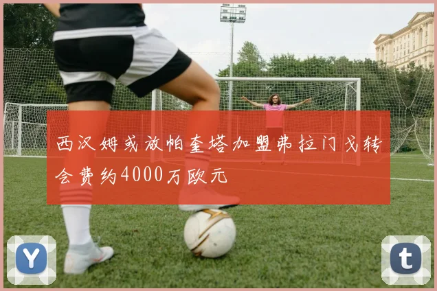 西汉姆或放帕奎塔加盟弗拉门戈转会费约4000万欧元