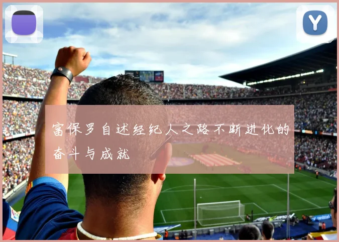 富保罗自述经纪人之路不断进化的奋斗与成就