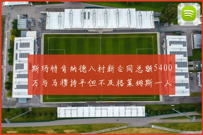 斯玛特肯纳德八村新合同总额5400万与马穆持平但不及格莱姆斯一人