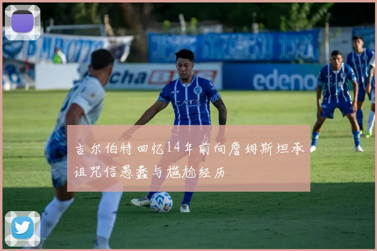 吉尔伯特回忆14年前向詹姆斯坦承诅咒信愚蠢与尴尬经历
