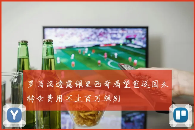 罗马诺透露佩里西奇渴望重返国米转会费用不止百万级别