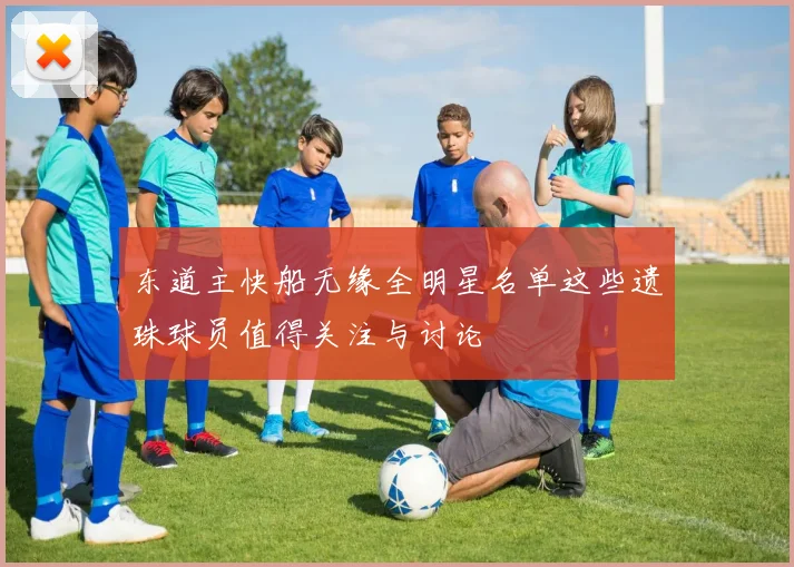 东道主快船无缘全明星名单这些遗珠球员值得关注与讨论