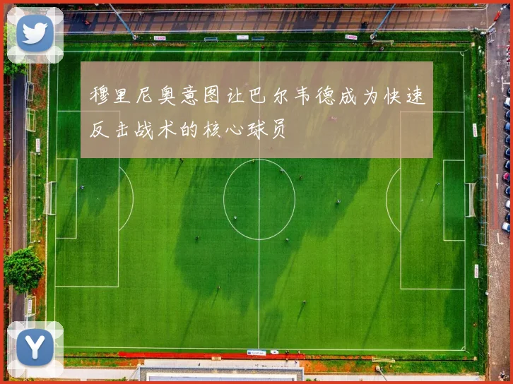 穆里尼奥意图让巴尔韦德成为快速反击战术的核心球员