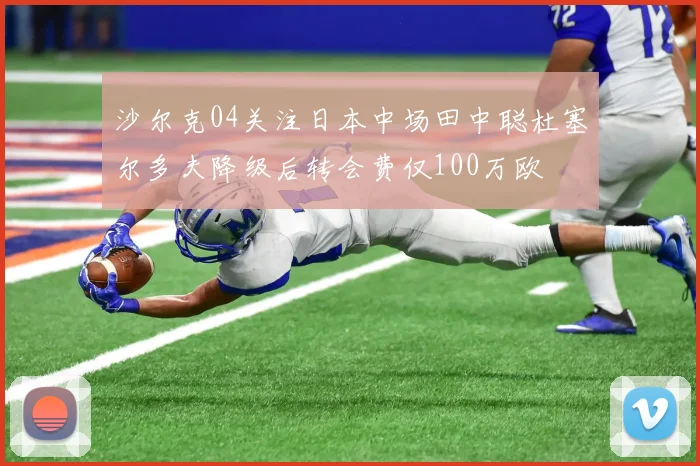 沙尔克04关注日本中场田中聪杜塞尔多夫降级后转会费仅100万欧