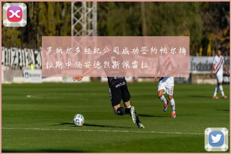 罗纳尔多经纪公司成功签约帕尔梅拉斯中场安德烈斯佩雷拉