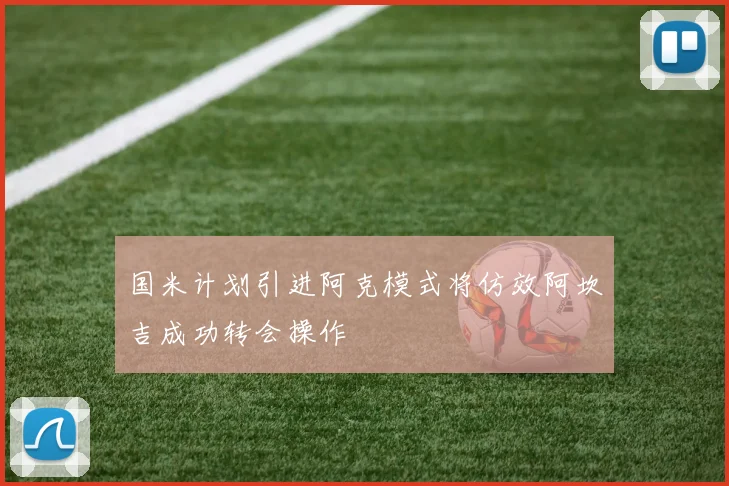 国米计划引进阿克模式将仿效阿坎吉成功转会操作